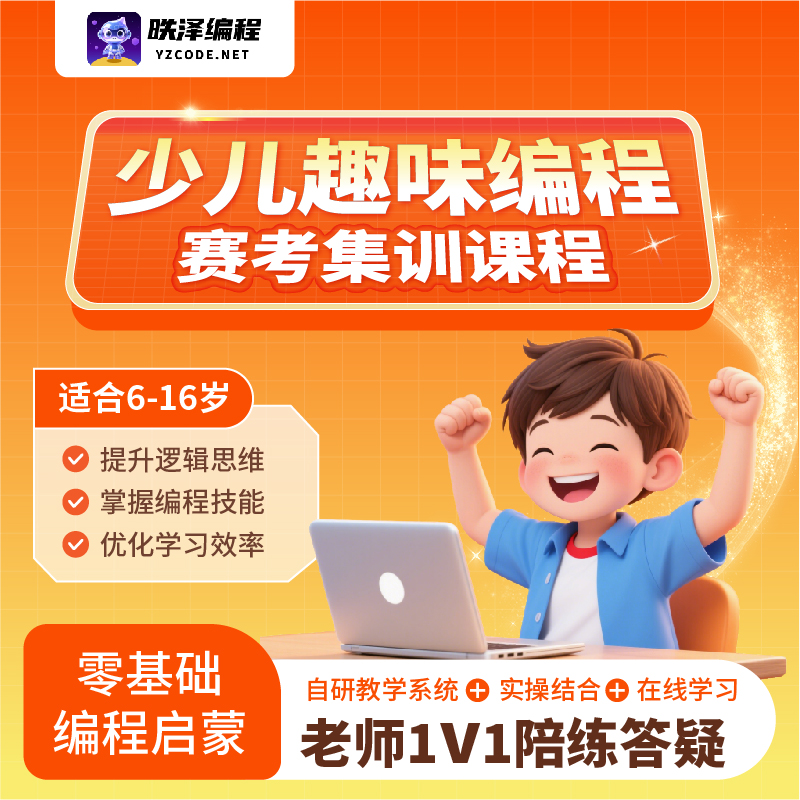 中小学编程竞赛培训在线直播课Scratch/python/C++兴趣编程编程课