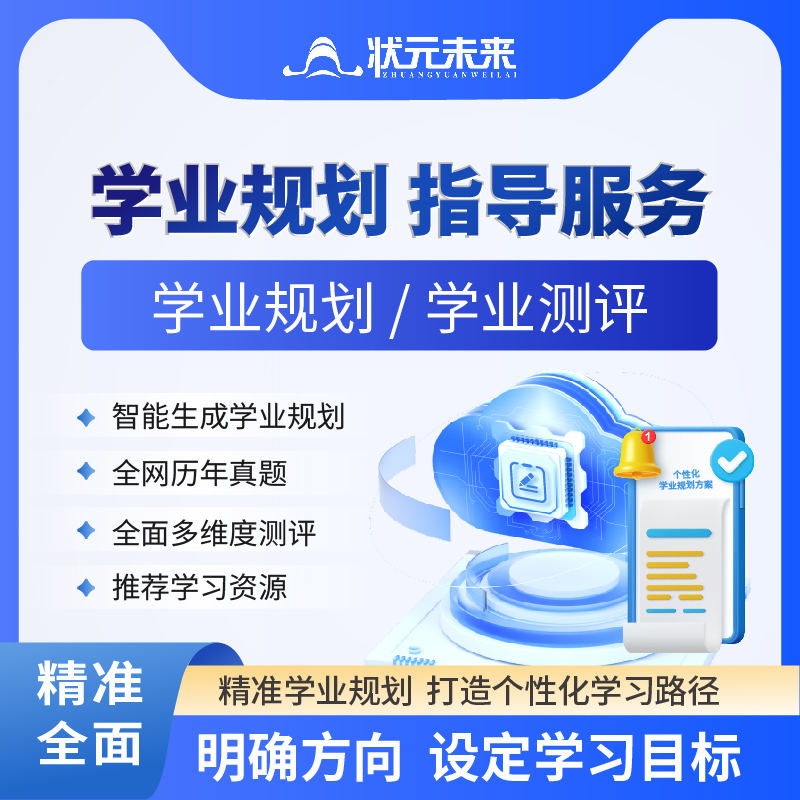 一对一学业规划在线测评多角度分析高效针对性提分方案学习计划