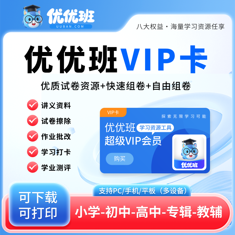 优优班官方授权会员组卷平台试卷组卷神器中小学同步学习资料