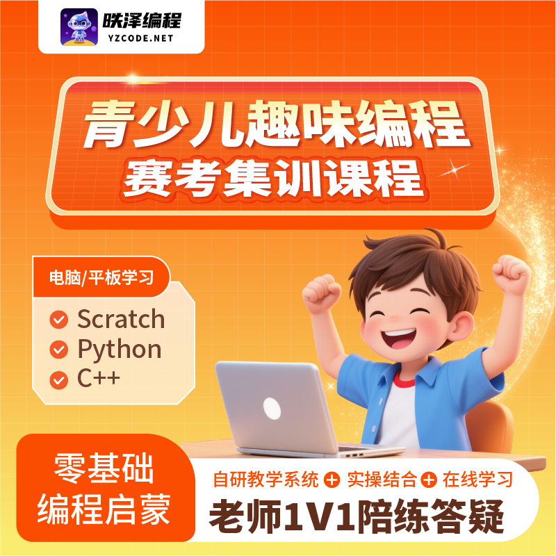 中小学编程竞赛培训在线直播课Scratch/python/C++兴趣编程编程课