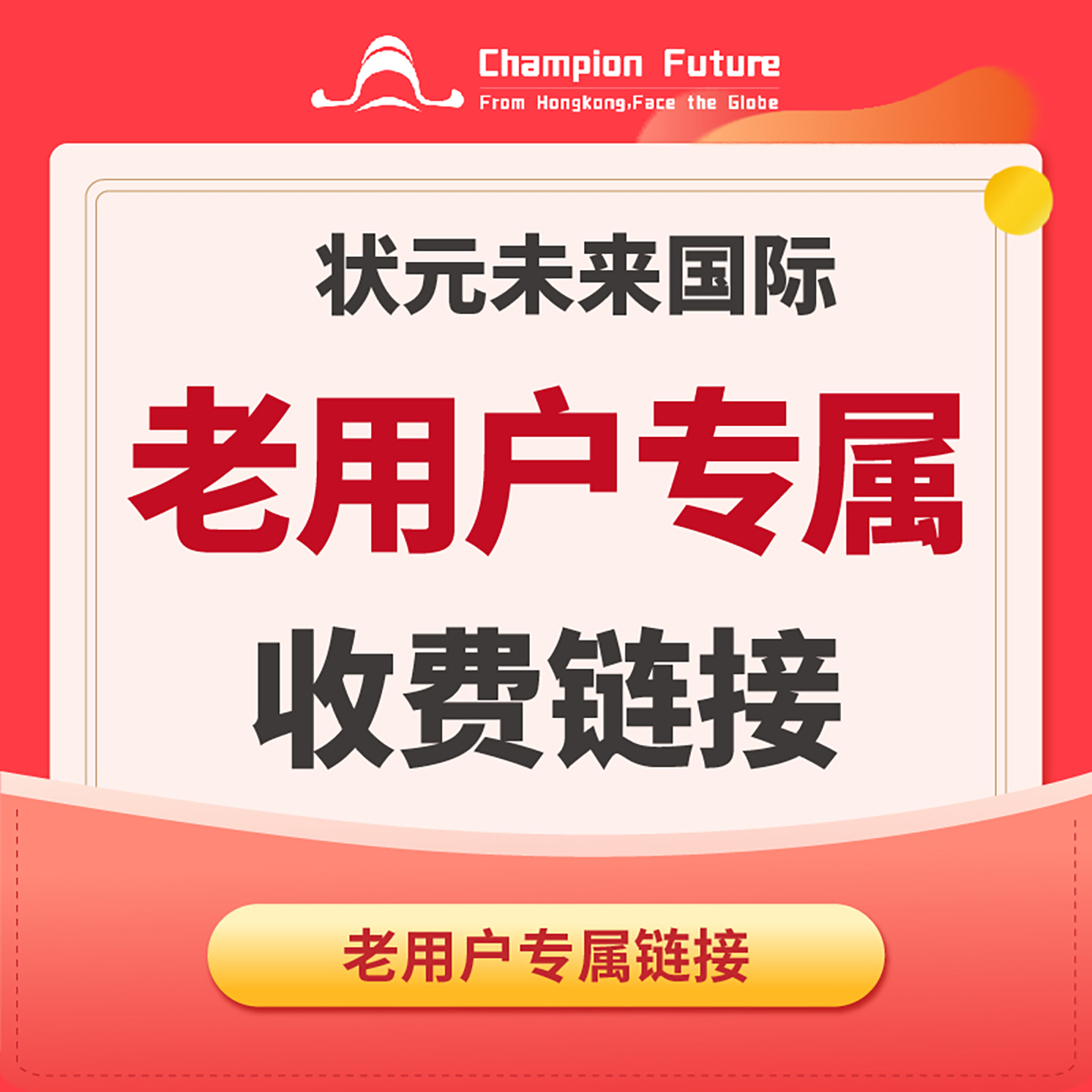 状元未来国际老用户补差价收费链接